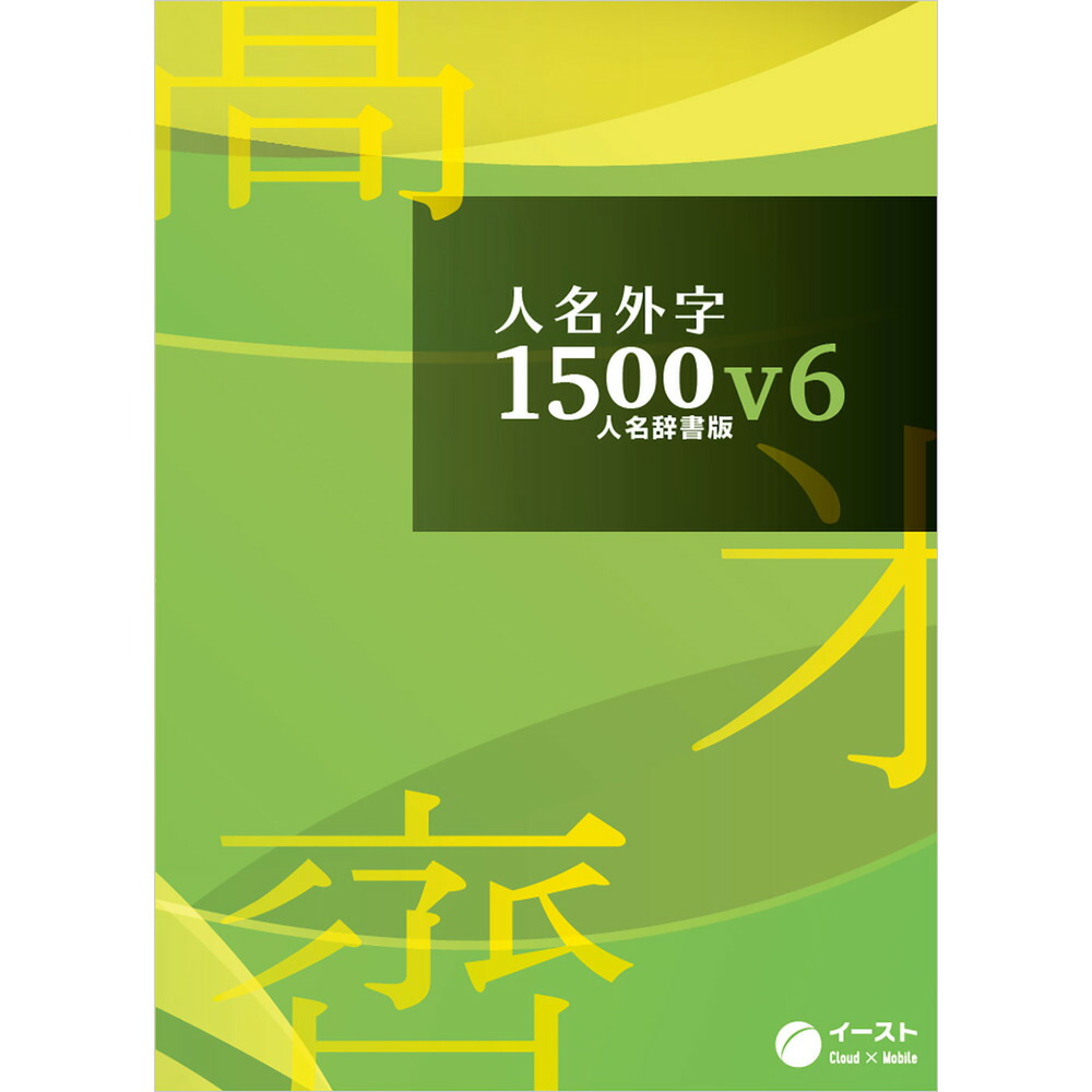 イースト 人名外字1500V6 人名辞書版 マスターパッケージ JIN15V6JM 34,320円