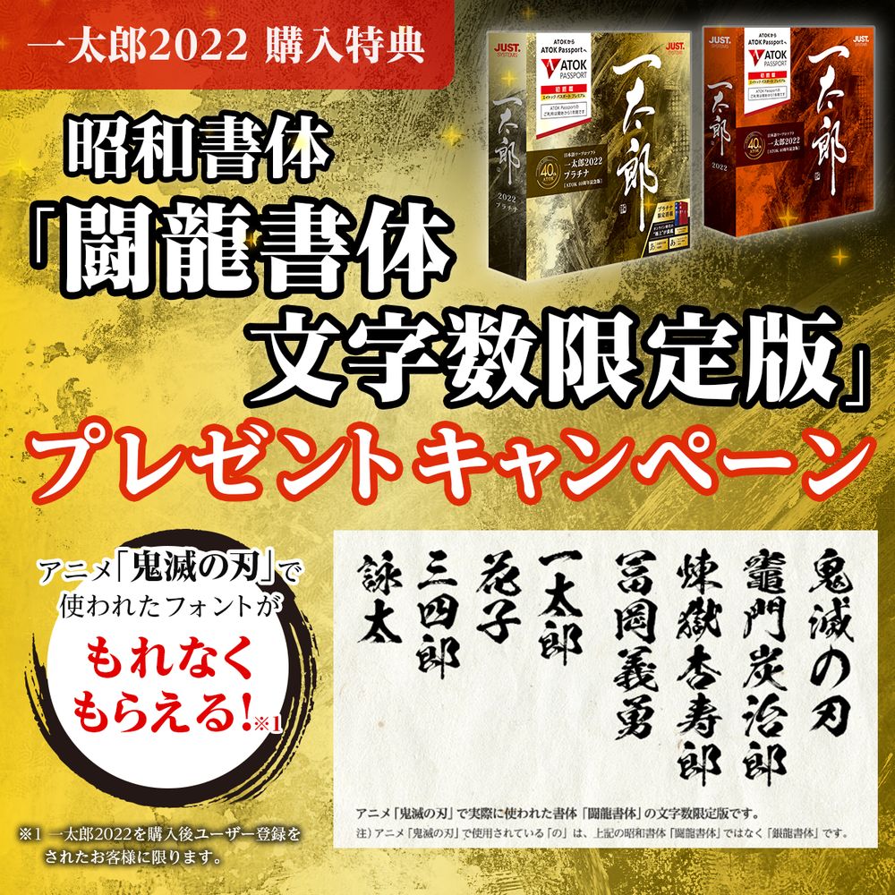 人気沸騰ブラドン ジャストシステム 一太郎2022 ATOK 40周年記念版 特別優待版 somaticaeducar.com.br