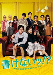 【BLU-R】書けないッ!?～脚本家 吉丸圭佑の筋書きのない生活～ Blu-ray BOX｜ヤマダ電機　店