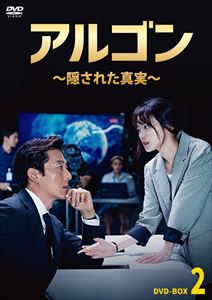 【DVD】アルゴン～隠された真実～ DVD-BOX2｜ヤマダ電機　店 8,173円