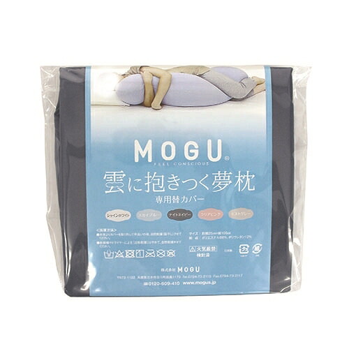 MOGU モグ 雲に抱きつく夢枕 専用替カバー NNV ナイトネイビー 横210mm×縦210mm×奥行25mm