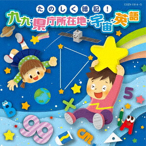 市場 Cd 県庁所在地 宇宙 英語 たのしく暗記 九九 市場 Cd 県庁所在地 宇宙 英語 たのしく暗記 九九