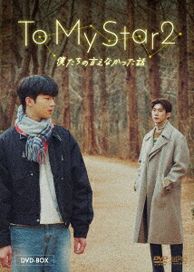 【DVD】To My Star2：僕たちの言えなかった話 DVD-BOX｜ヤマダ電機　店