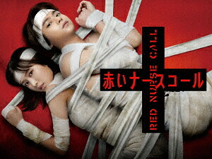 【BLU-R】赤いナースコール Blu-ray BOX｜ヤマダ電機　店 14,304円