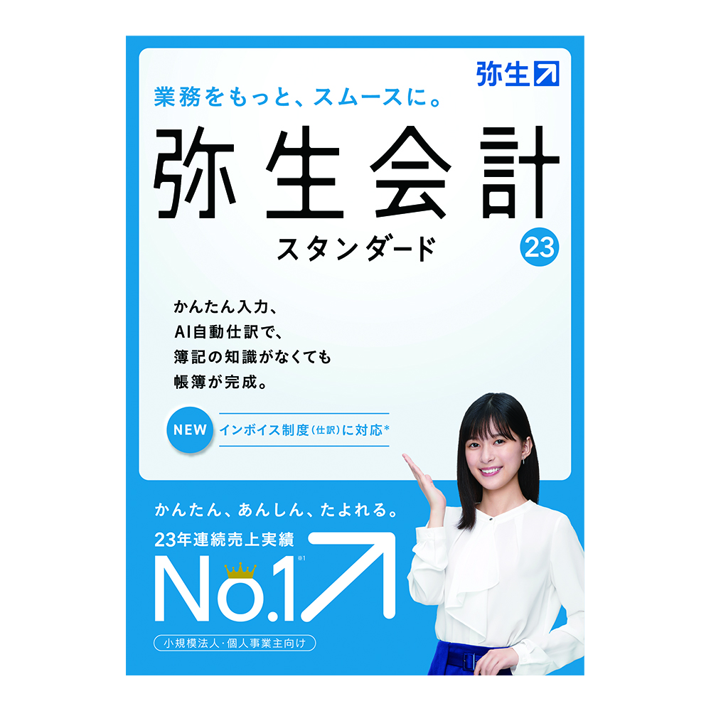 楽天市場】弥生 弥生会計 23 スタンダード 通常版＜インボイス制度対応