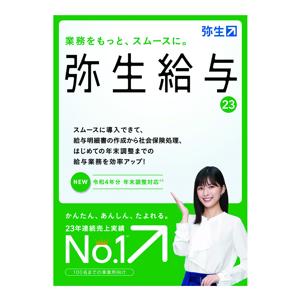 ふるさと割 弥生 弥生給与 23 通常版 令和4年分年末調整対応 GRAS0001