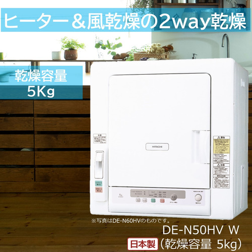 ランキング上位のプレゼント 日立 DE-N50HV-W 衣類乾燥機 5kg ピュア