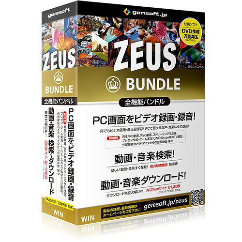 gemsoft ZEUS　Bundle　万能バンドル　画面録画／録音／動画&音楽ダウンロード｜ヤマダ電機　店