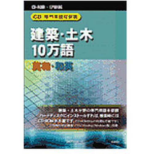 日外アソシエーツ CD-専門職言葉づかい対訳集 築き上げる・土木10万語 英和／和英