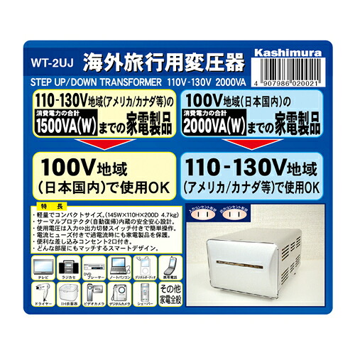 カシムラ WT-2UJ 海外国内用型変圧器110-130V／2000VA｜ヤマダ電機　店