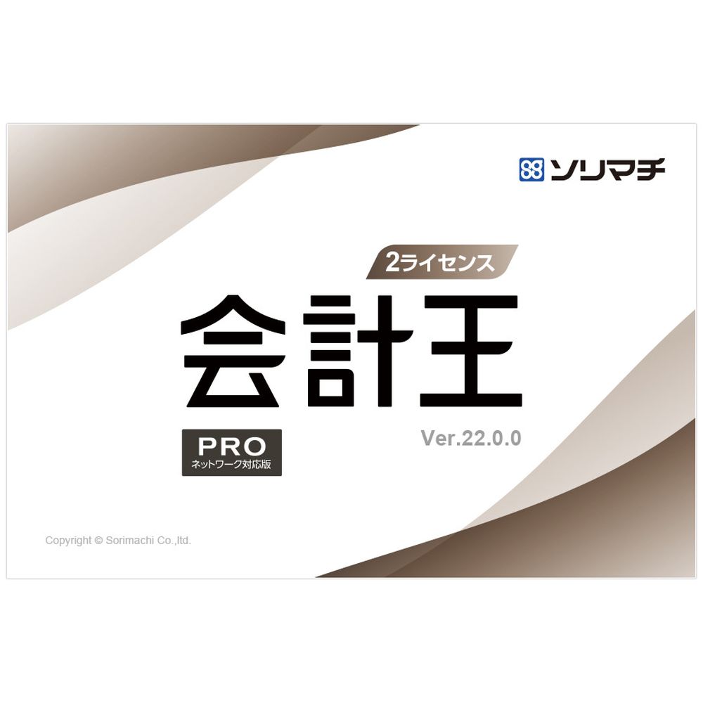 ソリマチ 会計王22 PRO インボイス制度対応版 2ライセンスパック PC