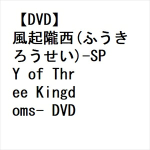 【DVD】風起隴西(ふうきろうせい)-SPY of Three Kingdoms- DVD-BOX1｜ヤマダ電機　店