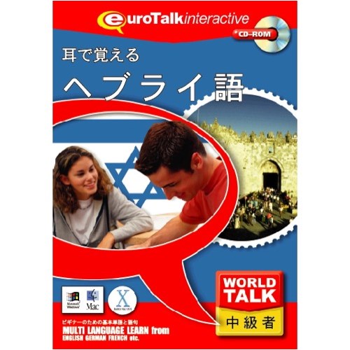インフィニシス　World Talk耳で覚えるヘブライ語　5210