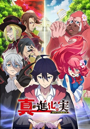 【BLU-R】真・進化の実 知らないうちに勝ち組人生 Blu-ray BOX