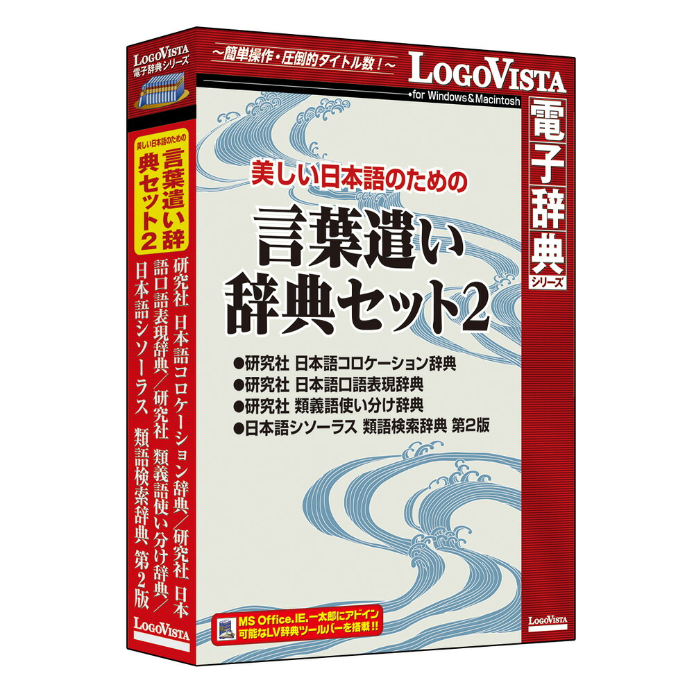ロゴヴィスタ 素晴らしい日本語の目的の 言葉づかい使い走り字引き書き割り2 LVDST08040HR0