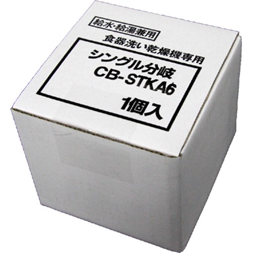パナソニック CB-STKA6 食器洗いかわき切る機用分かれ出る栓 タカギ製・シングル分かれ出る用 CBSTKA6