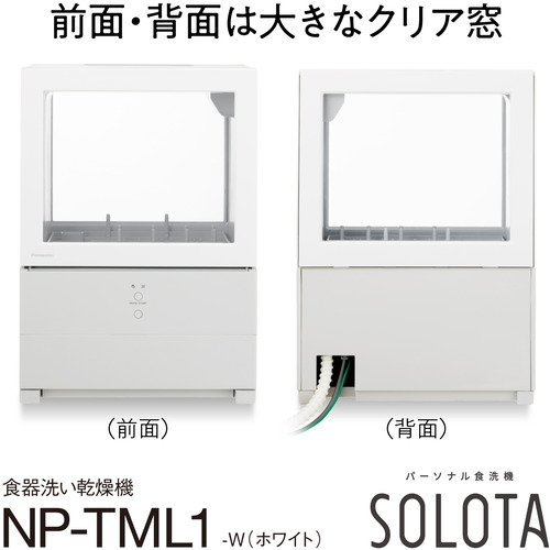 パナソニック NP-TML1-W パーソナル食器洗い乾燥機 SOLOTA（ソロタ） 1