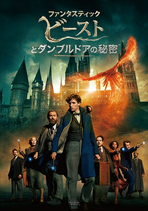 【DVD】ファンタスティック・ビーストとダンブルドアの秘密画像
