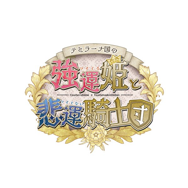 テミラーナ国の強運姫と悲運騎士団　通常版　Nintendo Switch　HAC-P-A9VDA