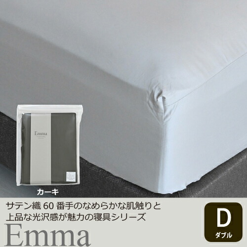 大塚家具 [ダブル]ボックス席敷き妙 「エマ」 奥ふかさ43珊 綿 カーキ色 ボックスシーツ-寝具カバー・シーツ-寝具