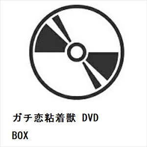 【DVD】ガチ恋粘着獣 DVD BOX｜ヤマダ電機　店
