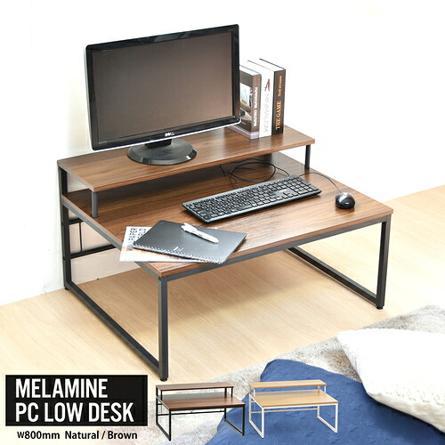 B.Bファニシング ONDK0108MEBRN メラミン ローデスク【ブラウン】 W800&times;D650&times;H450mm ブラウン｜ヤマダ電機　店