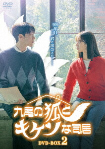 【DVD】九尾の狐とキケンな同居 DVD-BOX2|ヤマダ電機 店