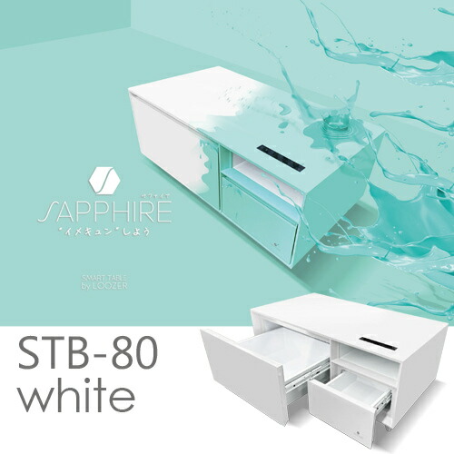ロイヤル SAPPHIRE by LOOZER SMART TABLE スマートテーブル STB80 WHITE サファイアバイルーザー 冷蔵庫&冷凍庫付きテーブル 2ドア 81L 幅105cm｜ヤマダ電機　店