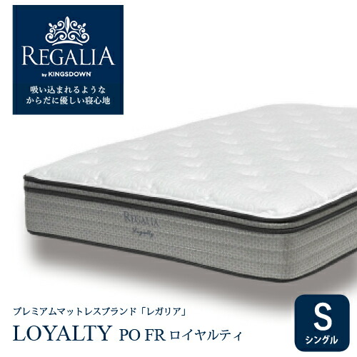 大塚家具 [シングル] 新真似形マットレス REGALIAレガリア「ロイヤルティ PO FR」8in隠し巻き 抗菌防臭 亜米利加製