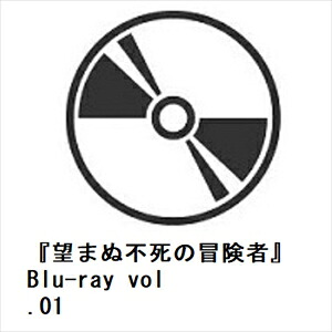 【BLU-R】『望まぬ不死の冒険者』Blu-ray vol.01