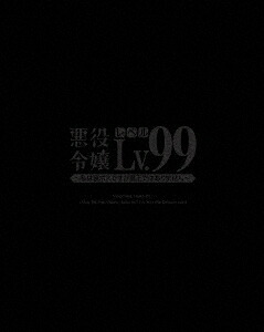 【BLU-R】悪役令嬢レベル99～私は裏ボスですが魔王ではありません～ 第1巻