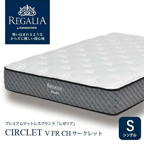 大塚家具 [シングル] 新モデルマットレス REGALIAレガリア「サークレット V FR CH」8インチポケットコイル 抗菌防臭 アメリカ製