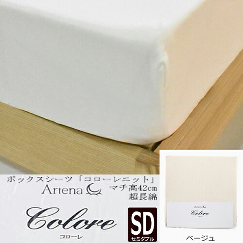 大塚家具 ボックス席敷き布 コローレニット BE M [虚蝉ダブル]超長綿 編み物敷き布 ベージュ