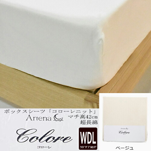 大塚家具 ボックス席敷き布 コローレニット BE WDL [ワイドダブルロング]超長綿 編み物敷き布 ベージュ