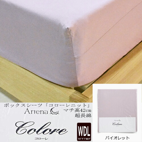 大塚家具 ボックス席敷き布 コローレニット VI WDL [ワイドダブルロング]超長綿 編み物敷き布 相撲取り草