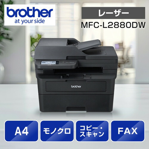 ブラザー MFC-L2880DW A4モノクロレーザー複合機 (FAX/無線・有線LAN/ADF/両面印刷)|ヤマダ電機 店