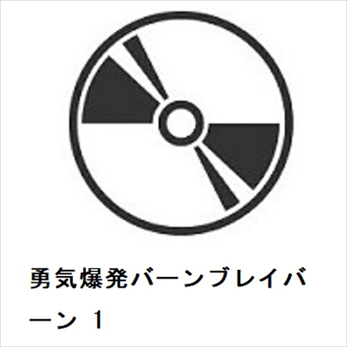 【BLU-R】勇気爆発バーンブレイバーン 1｜ヤマダ電機　店