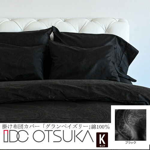 大塚家具 掛け布団カバー グランペイズリー BK K [キング] 綿100% ブラック