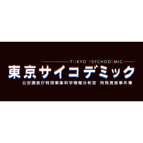 楽天市場】東京サイコデミック 公安調査庁特別事象科学情報分析
