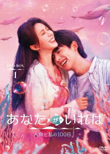 【DVD】あなたがいれば～人魚と私の100日～ DVD-BOX1