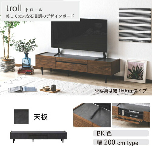 ［幅200］200TVボードﾞトロールBK色天板メラミン