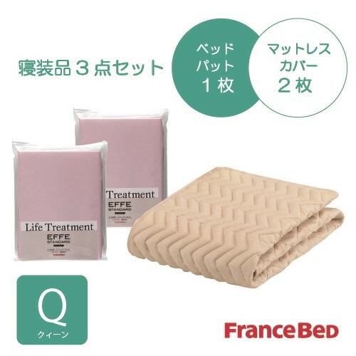 [クィーン]フランスベッド セレクト3バイオエッフェPIQ シング３テンセット ベッドパッドx1／マットレスカバーx2 ピンク 28,908円