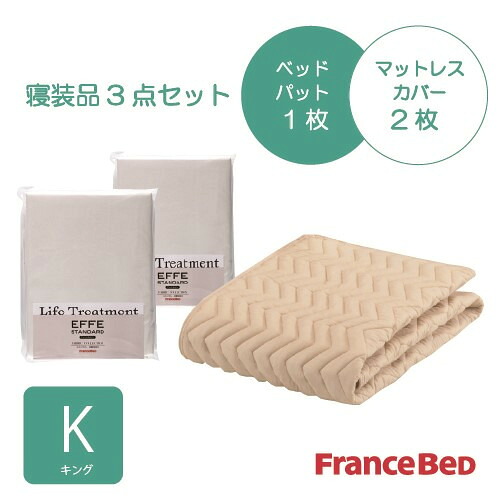 [第一人者]フランスベッド より分ける3バイオエッフェKIK シング３十仕掛ける 臥榻パッドx1／マットレス覆いかぶせるx2 キナリ