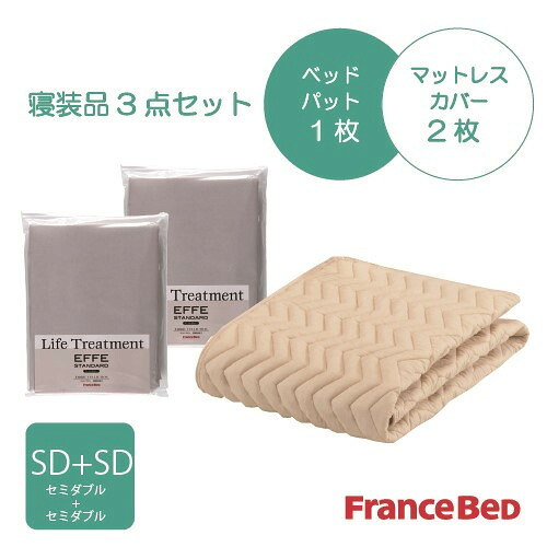 [セミダブルプラスセミダブル]フランスベッド セレクト3バイオエッフェBEＭ+M シング３テンセット ベッドパッドx1／マットレスカバーx2 ベージュ｜ヤマダ電機　店
