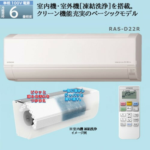 楽天市場】【標準工事費込】【推奨品】日立 RAS-W22R ルームエアコン 白くまくん Wシリーズ (6畳用) : ヤマダ電機 楽天市場店