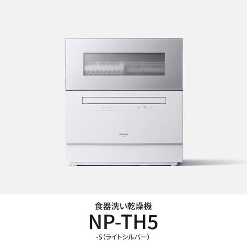 パナソニック NP-TH5-S 卓上食器洗い機 節水・除菌洗いもの 点火装置しろがね色