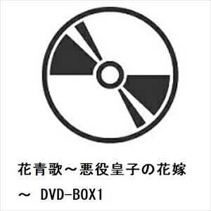 【DVD】花青歌～悪役皇子の花嫁～ DVD-BOX1