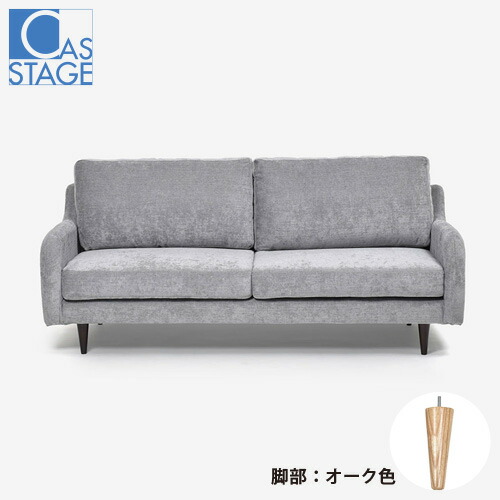 大塚家具 オリジナル ソファ 3人掛け「CAS-D」幅180cm 布#SPメオピューター 脚部オーク色
