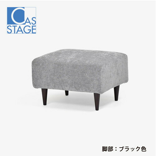 大塚家具 オリジナル オットマン「CAS-D」布#SPメオピューター 脚部ブラック色