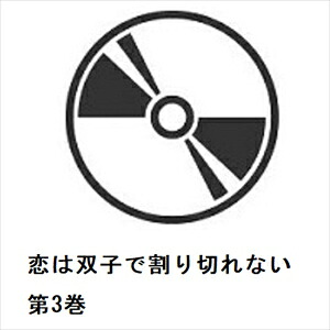 【DVD】恋は双子で割り切れない 第3巻｜ヤマダ電機　店